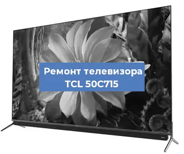 Замена порта интернета на телевизоре TCL 50C715 в Ростове-на-Дону